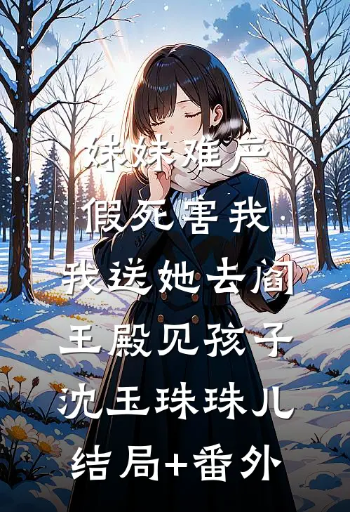 妹妹难产假死害我，我送她去阎王殿见孩子沈玉珠珠儿结局+番外