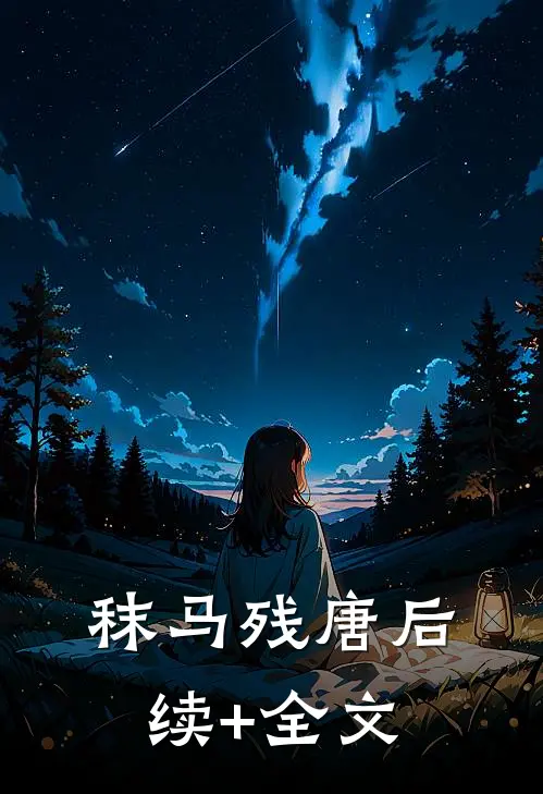 秣马残唐后续+全文