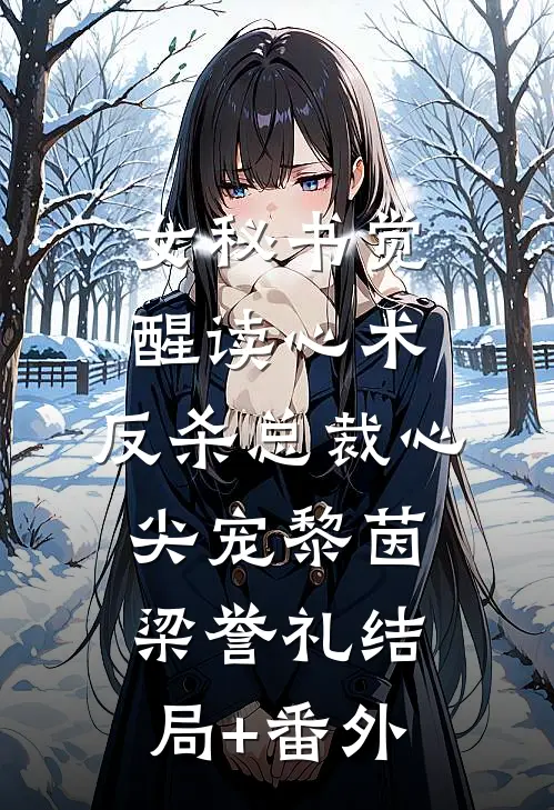 女秘书觉醒读心术，反杀总裁心尖宠黎茵梁誉礼结局+番外