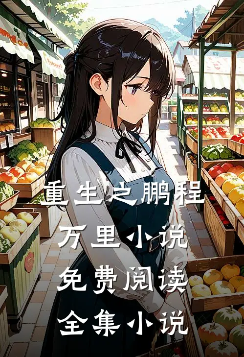 重生之鹏程万里小说免费阅读全集小说