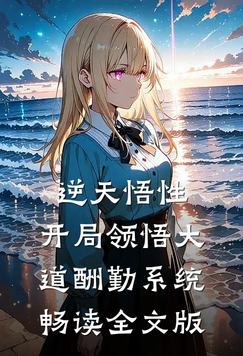 逆天悟性：开局领悟大道酬勤系统畅读全文版