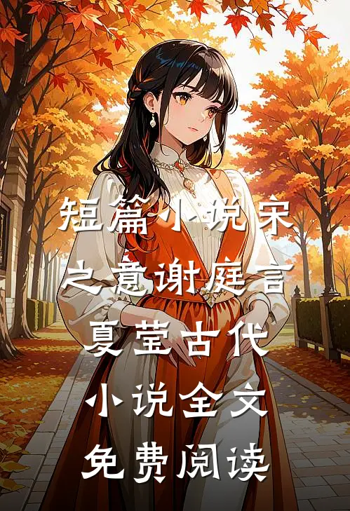 短篇小说宋之意谢庭言夏莹古代小说全文免费阅读