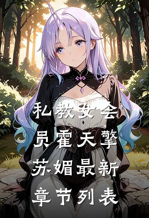 私教女会员霍天擎苏媚最新章节列表
