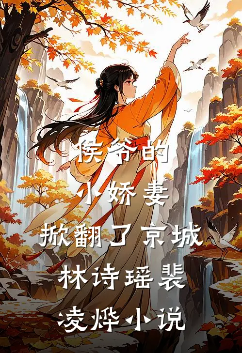 侯爷的小娇妻，掀翻了京城林诗瑶裴凌烨小说