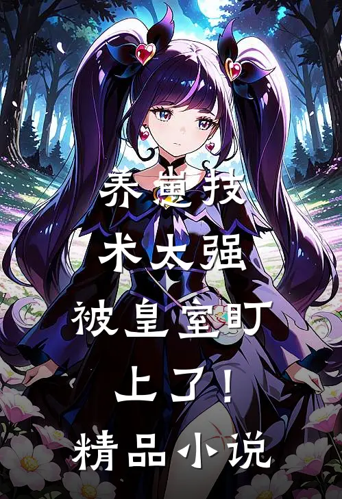 养崽技术太强，被皇室盯上了！精品小说