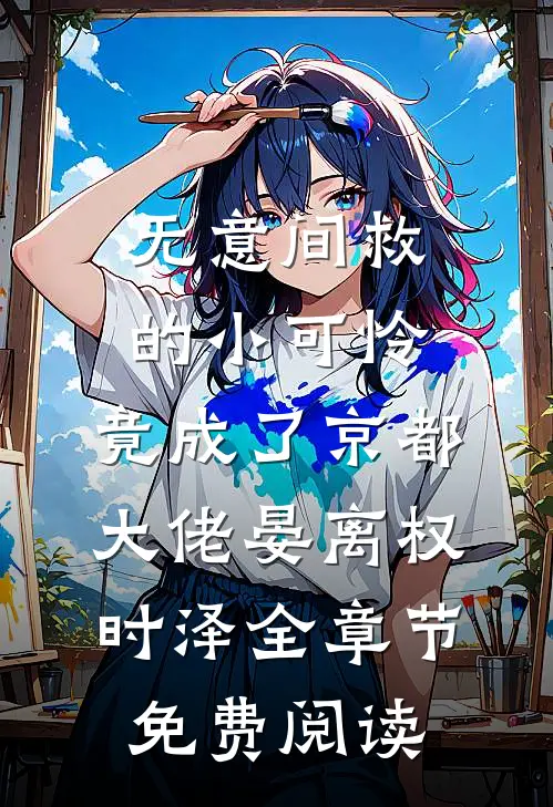 无意间救的小可怜，竟成了京都大佬晏离权时泽全章节免费阅读