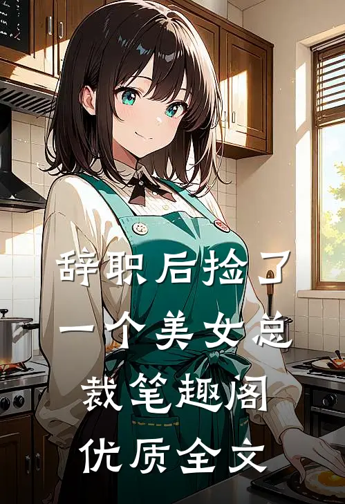 辞职后捡了一个美女总裁笔趣阁优质全文