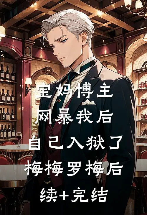 宝妈博主网暴我后，自己入狱了梅梅罗梅后续+完结