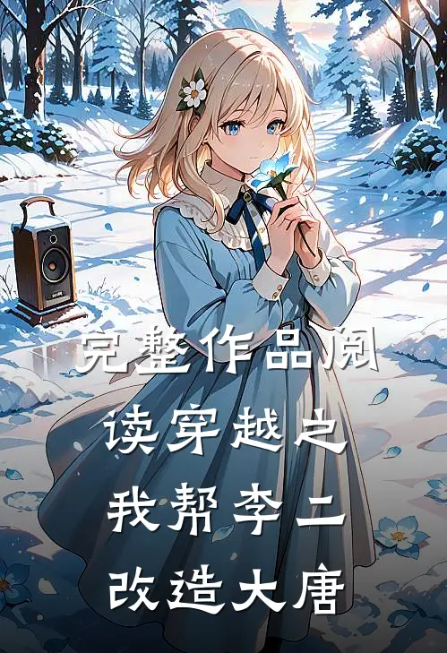 完整作品阅读穿越之我帮李二改造大唐