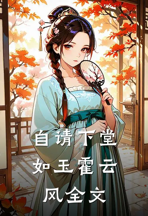 自请下堂如玉霍云风全文