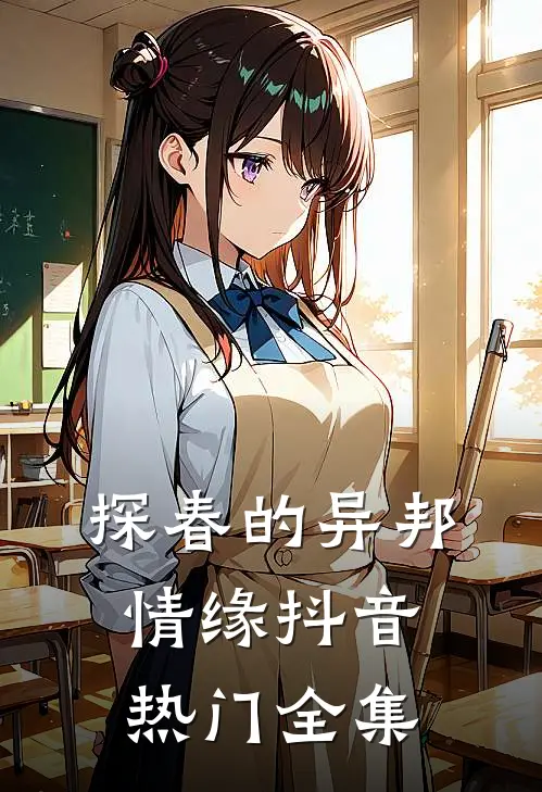 探春的异邦情缘抖音热门 全集