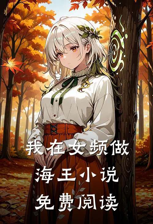 我在女频做海王小说免费阅读