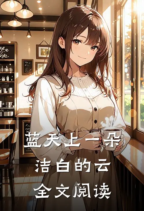 蓝天上一朵洁白的云全文阅读