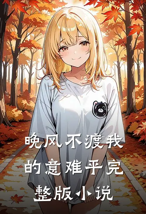 晚风不渡我的意难平完整版小说