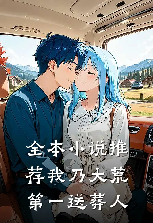 全本小说推荐我乃大荒第一送葬人