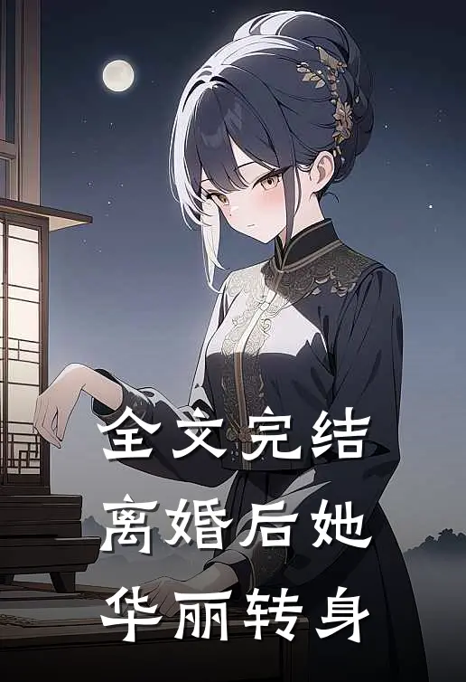 全文完结离婚后她华丽转身