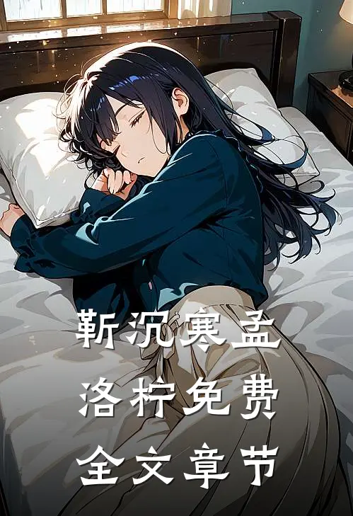 靳沉寒孟洛柠免费全文章节