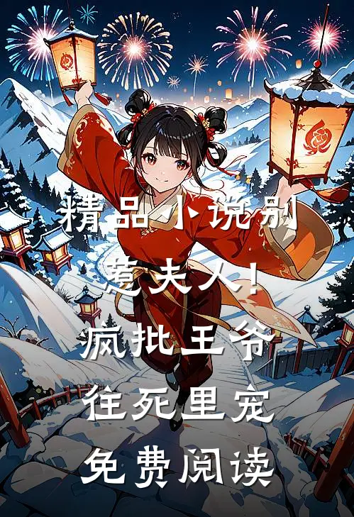 精品小说别惹夫人!疯批王爷往死里宠免费阅读