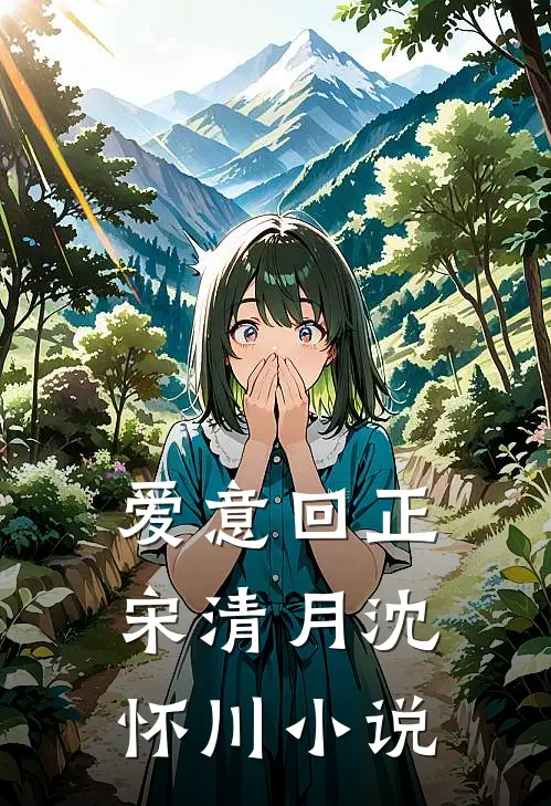 爱意回正宋清月沈怀川小说