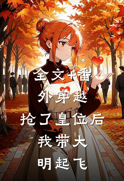 全文+番外穿越：抢了皇位后，我带大明起飞