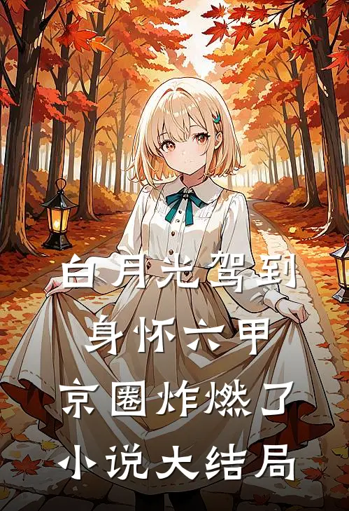 白月光驾到身怀六甲，京圈炸燃了小说大结局