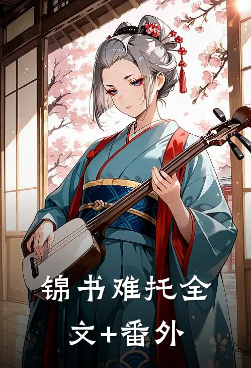 锦书难托全文+番外
