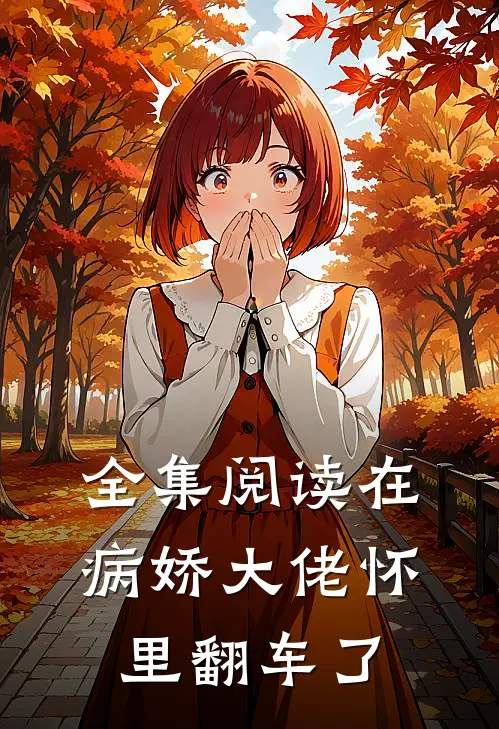 全集阅读在病娇大佬怀里翻车了