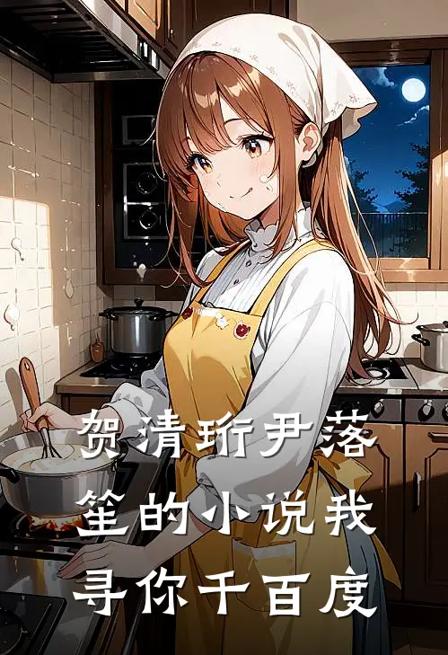 贺清珩尹落笙的小说我寻你千百度
