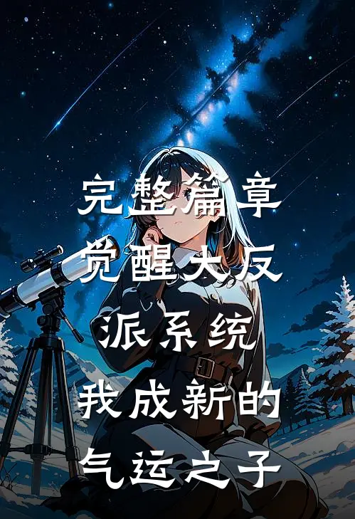 完整篇章觉醒大反派系统,我成新的气运之子