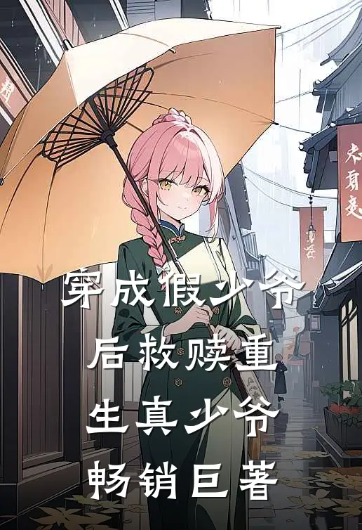穿成假少爷后救赎重生真少爷畅销巨著