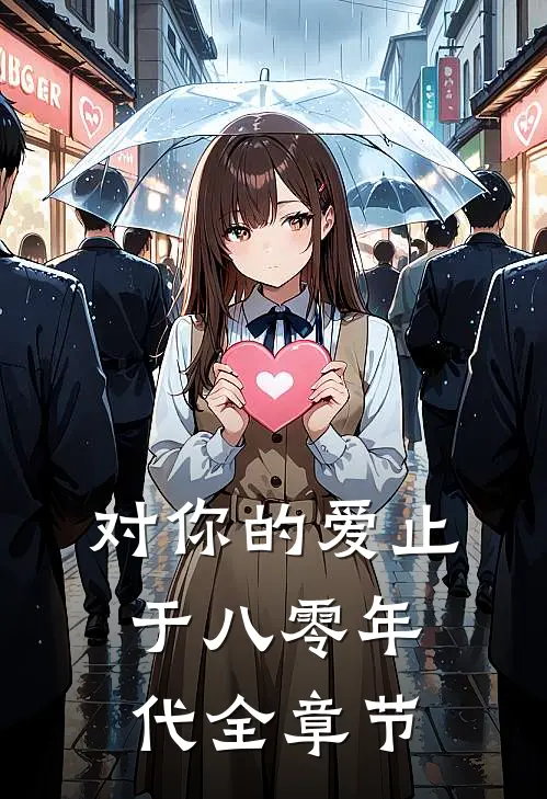 对你的爱止于八零年代全章节