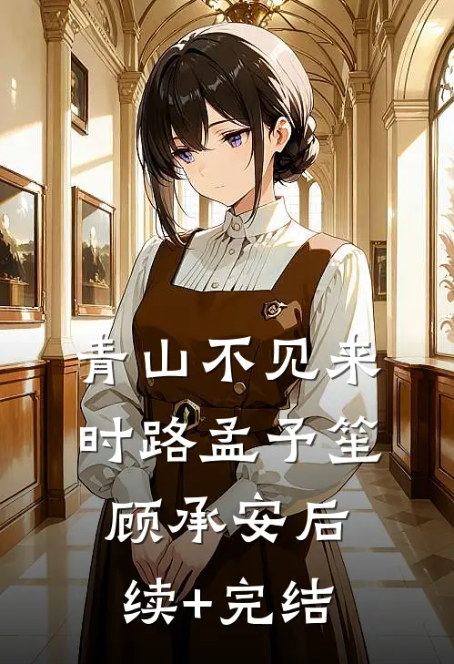 青山不见来时路孟予笙顾承安后续+完结