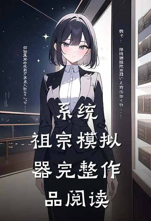 系统：祖宗模拟器完整作品阅读
