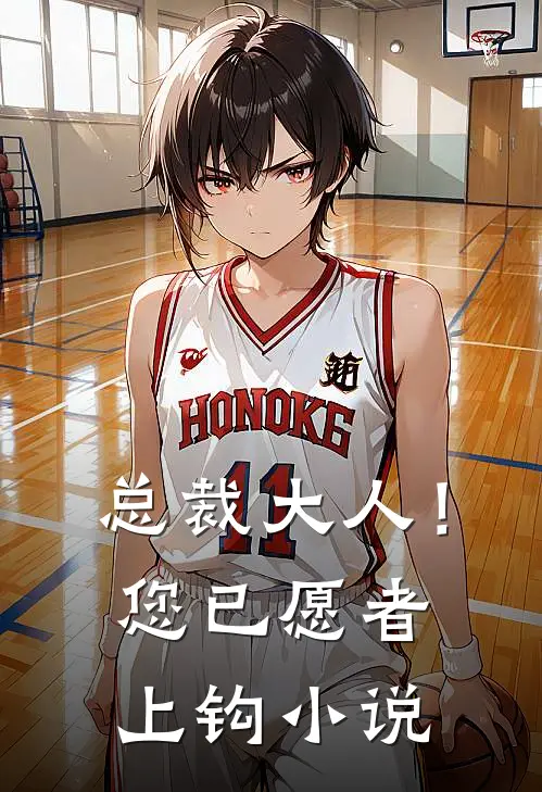 总裁大人！您已愿者上钩小说