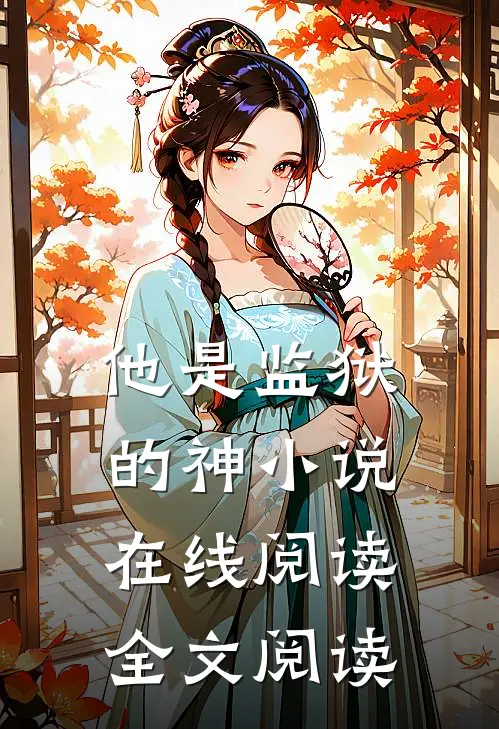 他是监狱的神小说在线阅读全文阅读