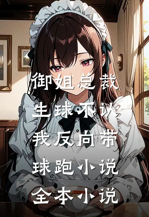 御姐总裁生球不认,我反向带球跑 小说全本小说
