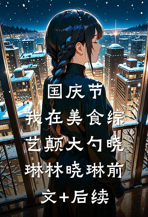国庆节，我在美食综艺颠大勺晓琳林晓琳前文+后续