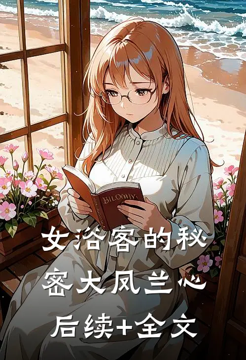 女浴客的秘密大凤兰心后续+全文