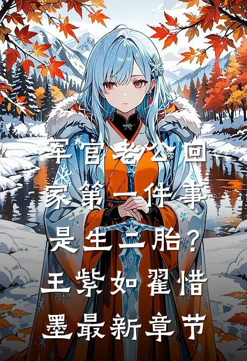 军官老公回家第一件事是生二胎？王紫如翟惜墨最新章节