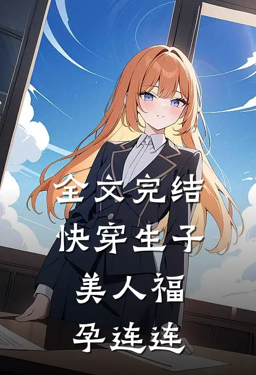 全文完结快穿生子，美人福孕连连