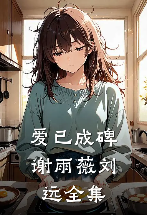 爱已成碑谢雨薇刘远全集
