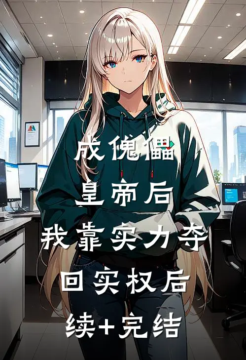 成傀儡皇帝后，我靠实力夺回实权后续+完结