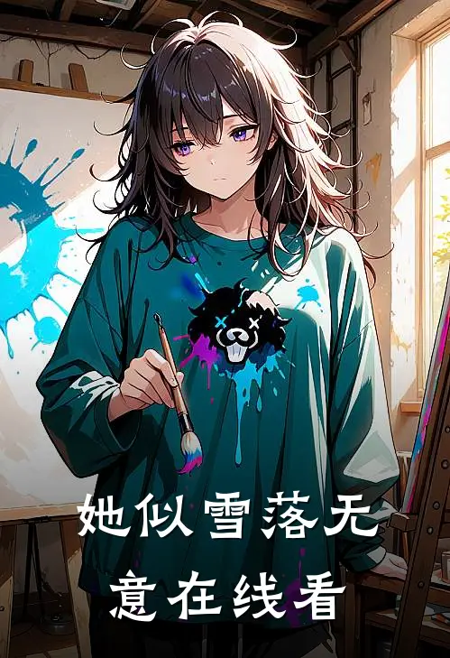 她似雪落无意在线看