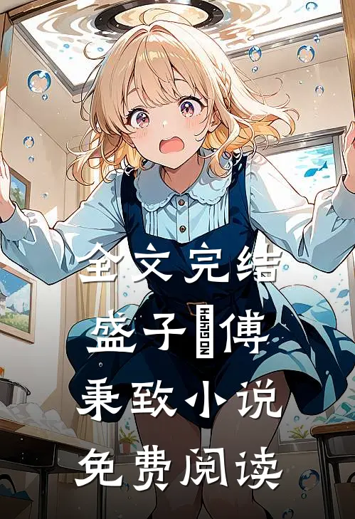 全文完结盛子婳傅秉致小说免费阅读