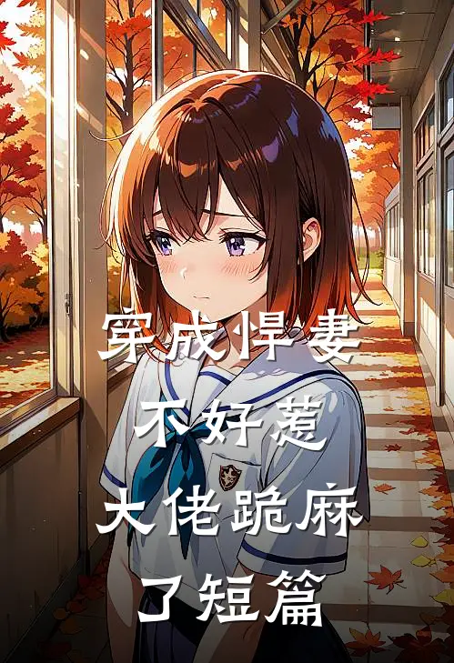 穿成悍妻不好惹，大佬跪麻了短篇