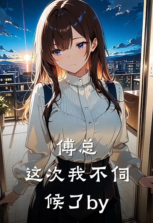 傅总，这次我不伺候了by