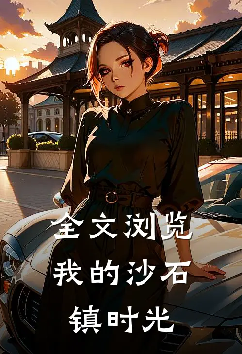全文浏览我的沙石镇时光