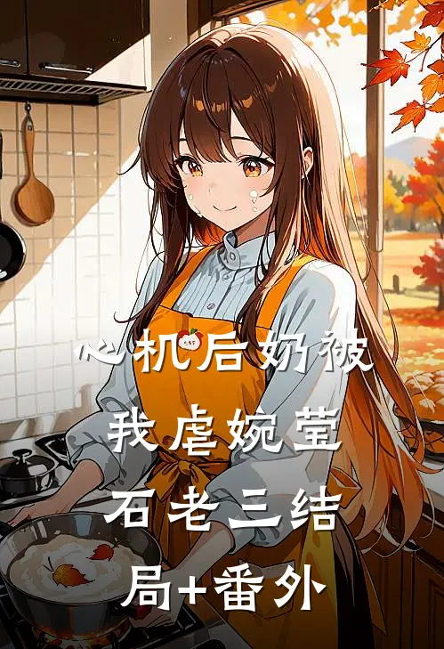 心机后奶被我虐婉莹石老三结局+番外