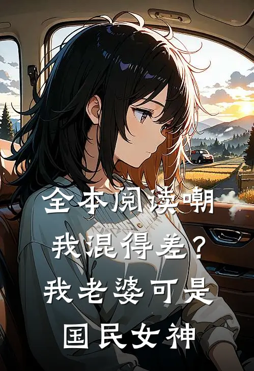全本阅读嘲我混得差？我老婆可是国民女神