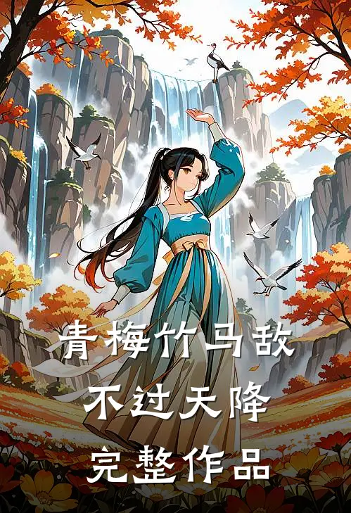 青梅竹马敌不过天降完整作品